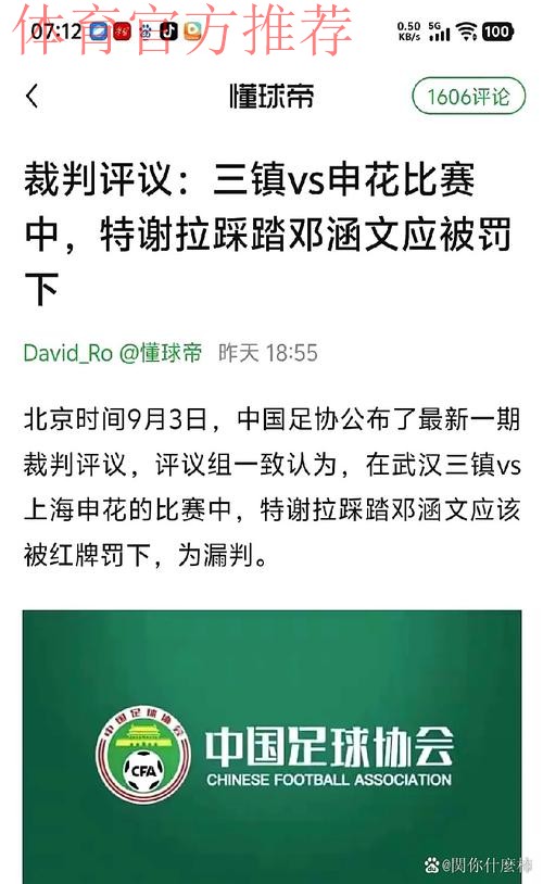 中国足协裁判委员会2025赛季第十五期评议结果公布